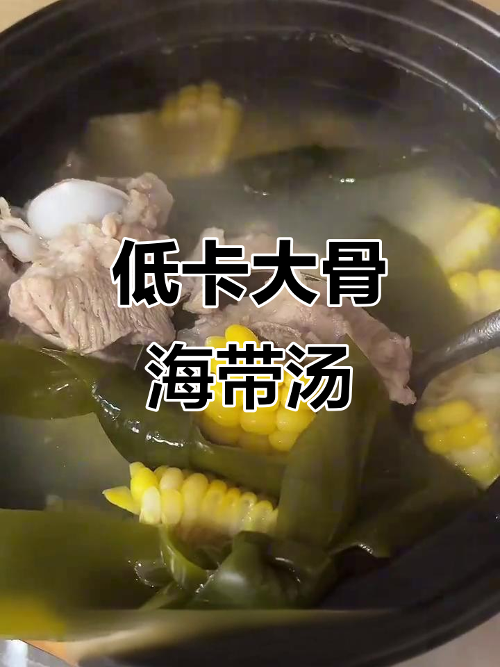 懒人必备!低卡大骨头玉米海带汤,健康又美味