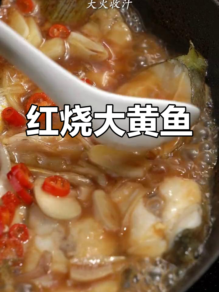 过年餐桌必备红烧大黄鱼,鲜嫩美味