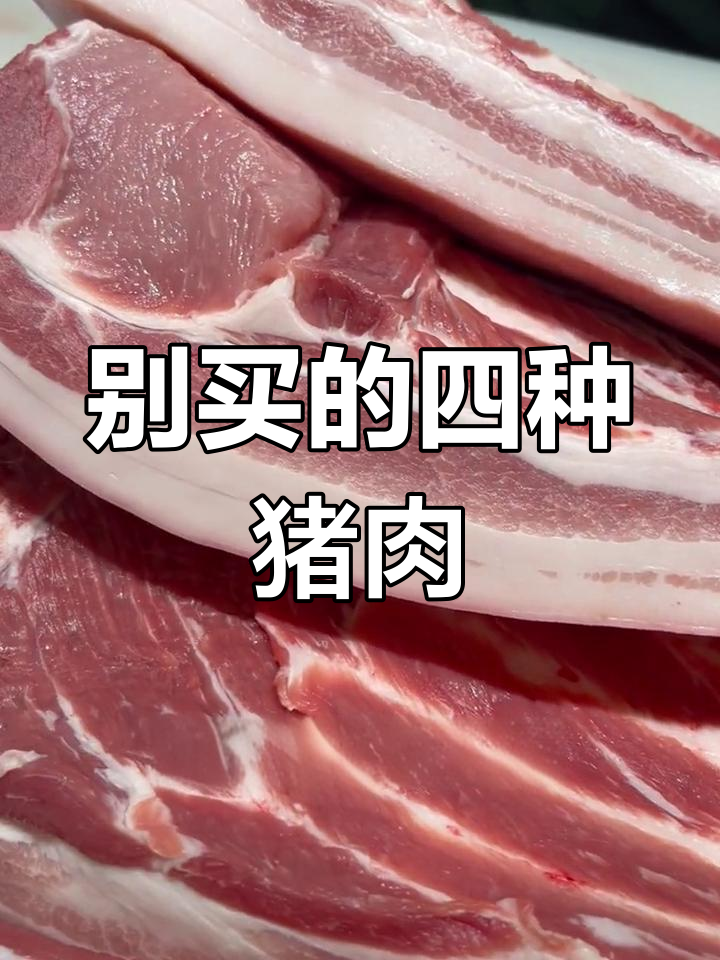 买猪肉时这4种千万别碰,暗红老母猪、骨架小的不选