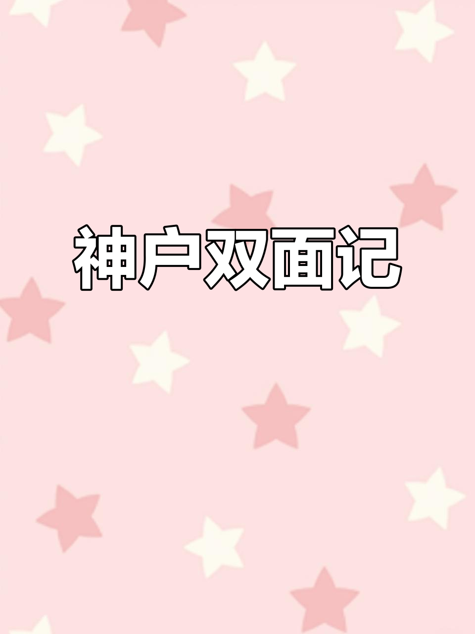 神户,重工业与顶级牛肉的双重名片