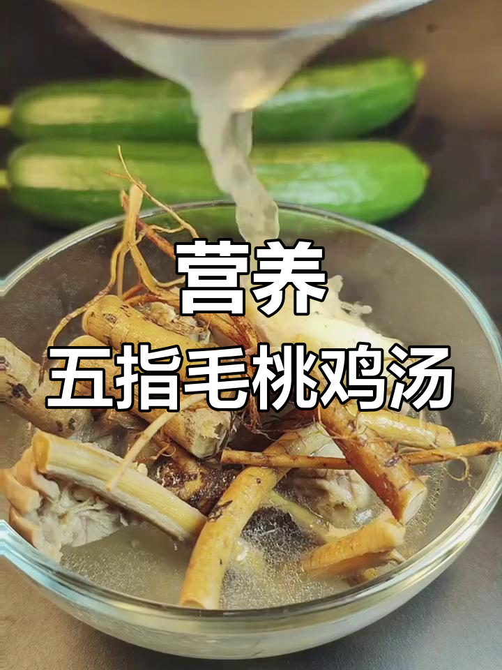 五指毛桃鸡汤的营养功效