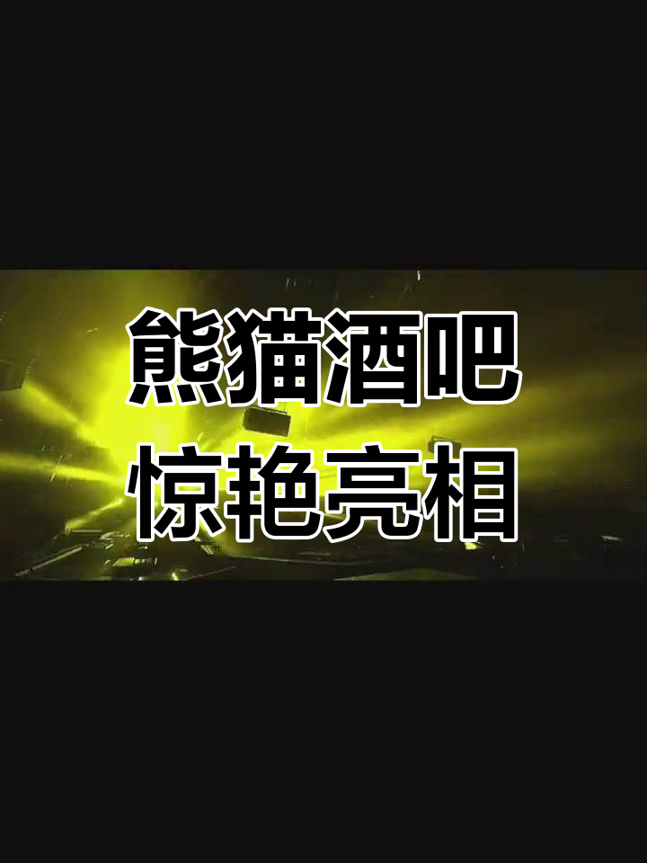 顺德熊猫酒吧震撼开业,视觉盛宴等你来体验