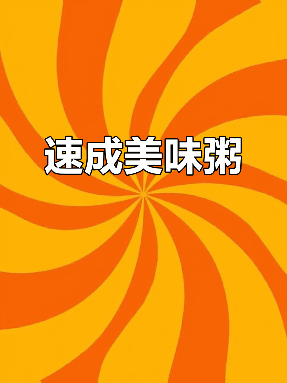 10分钟快速煮粥,皮蛋鸡胸肉香气扑鼻!