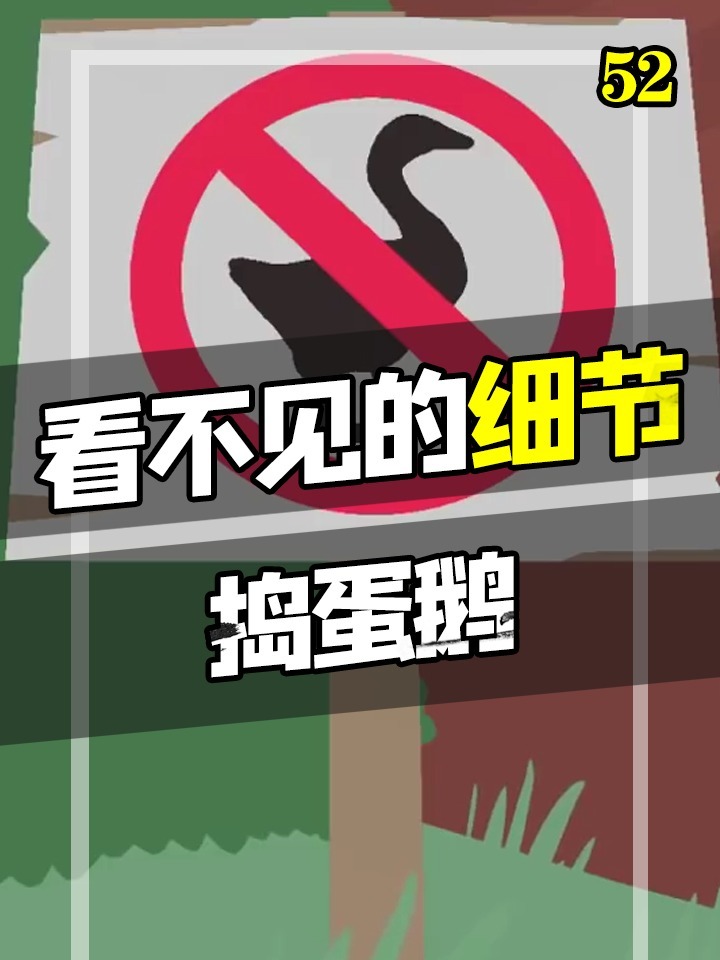 就算是捣蛋鹅也有很多看不见的细节