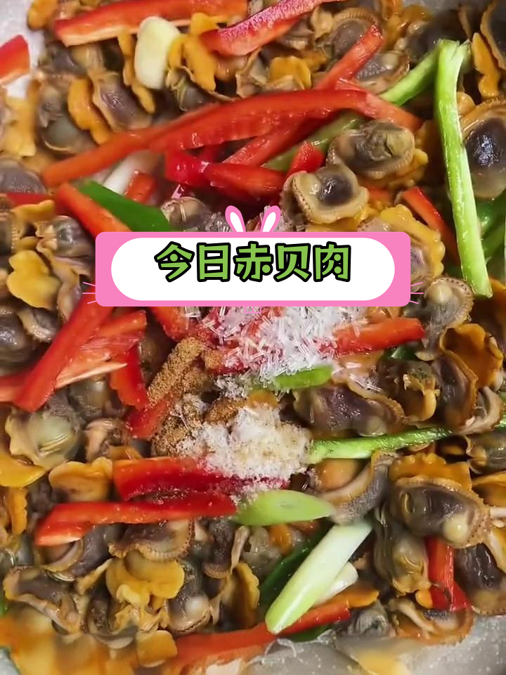 赤贝肉爆炒,家人都喜欢