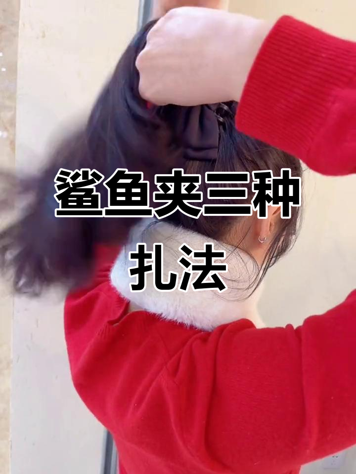 三种鲨鱼夹发型教程，轻松打造优雅小女人形象