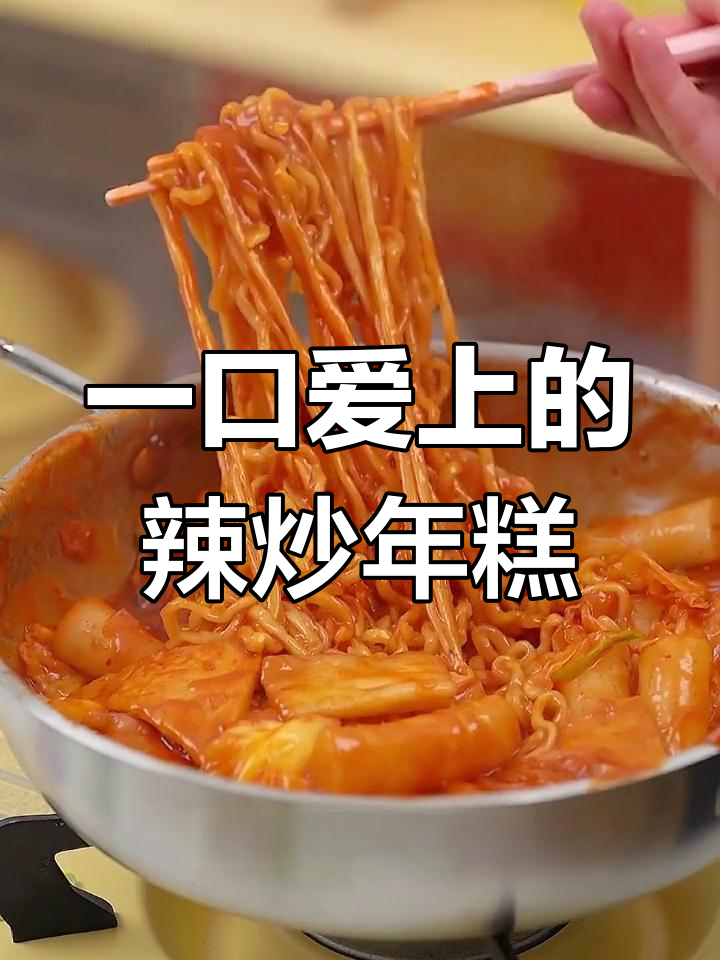 辣炒年糕新做法,拉面和鱼饼的完美搭配