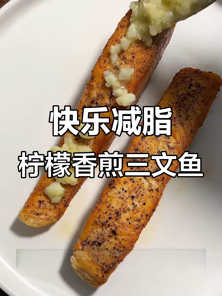 柠檬香煎三文鱼,简单又美味!
