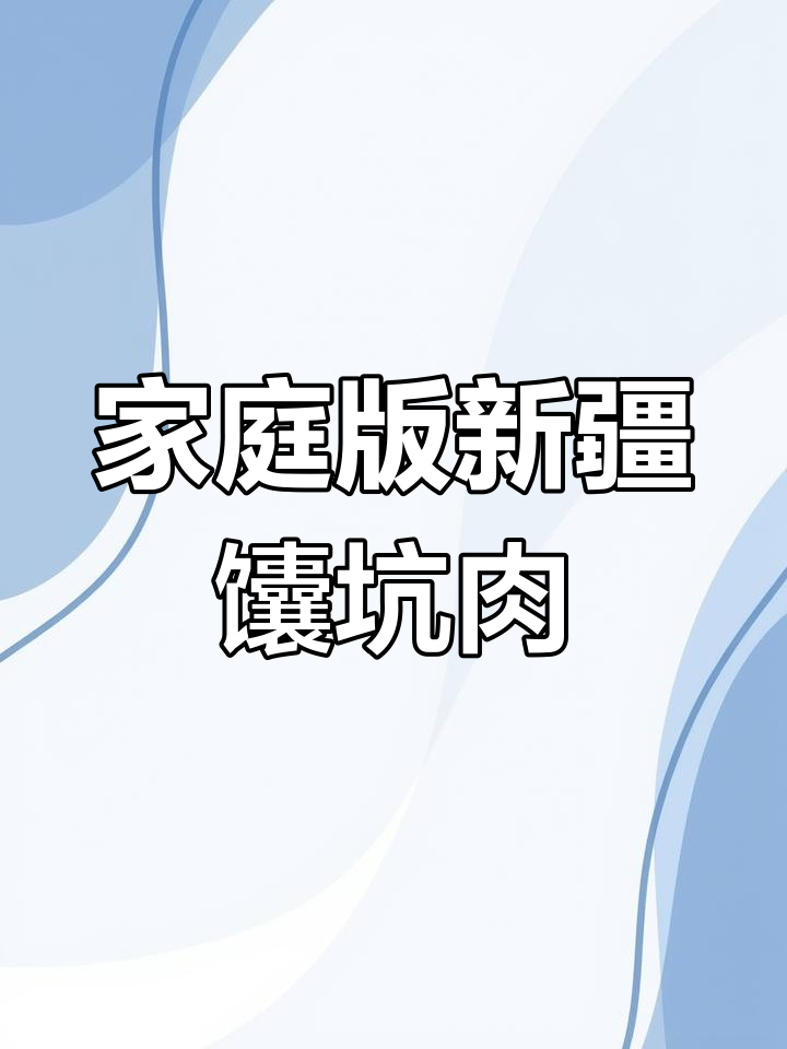 新疆馕坑肉家庭做法,空气炸锅轻松做,外焦里嫩超好吃