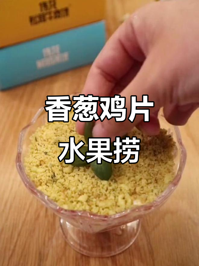 香葱鸡片与水果捞的完美结合,口感超赞!