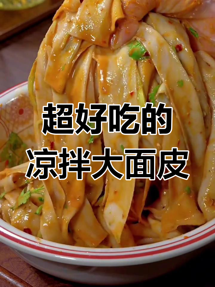 夏季必备凉拌面皮,爽口又筋道,酱汁满满让人停不下来