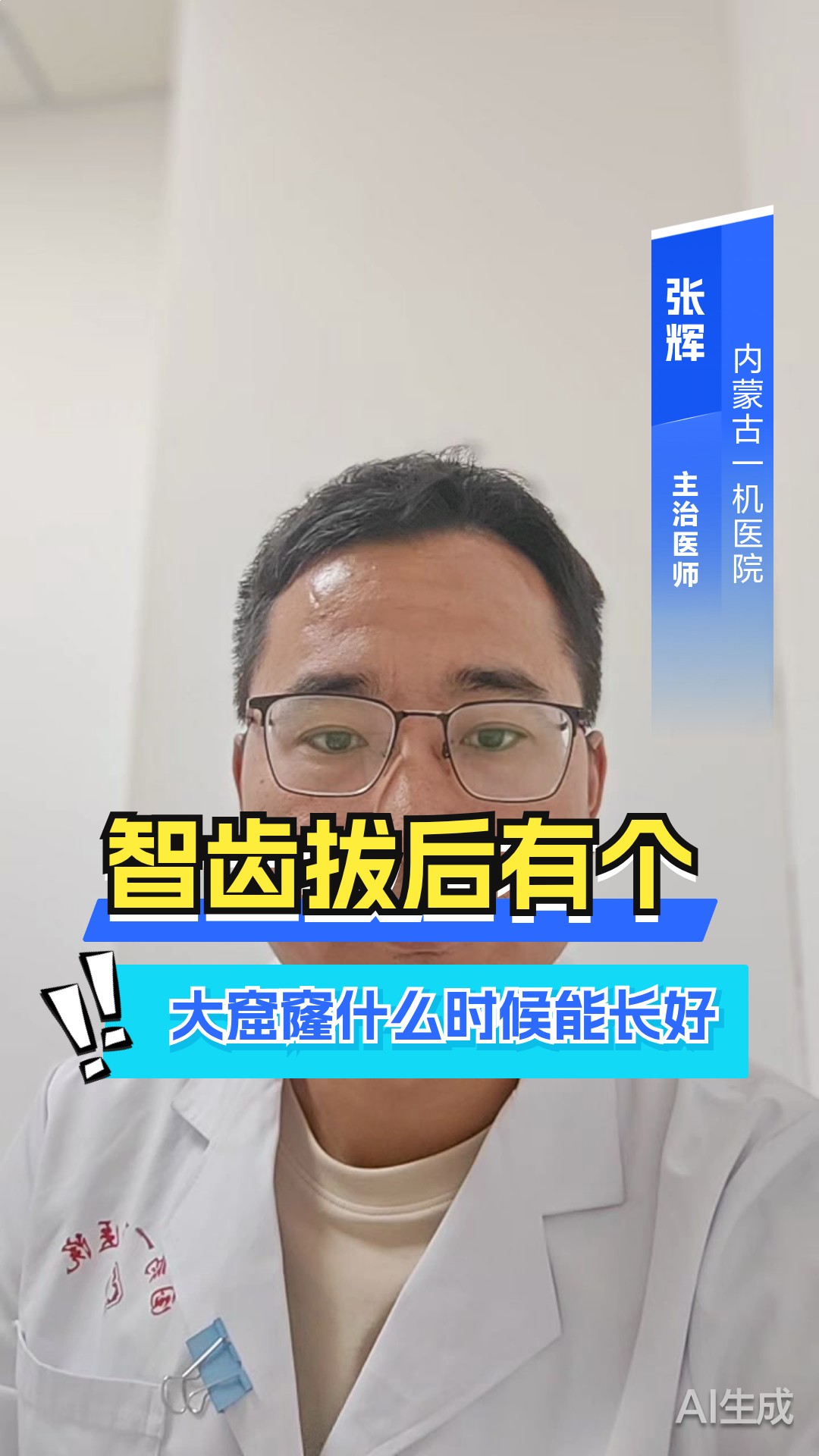 智齿拔后有个大窟窿什么时候能长好