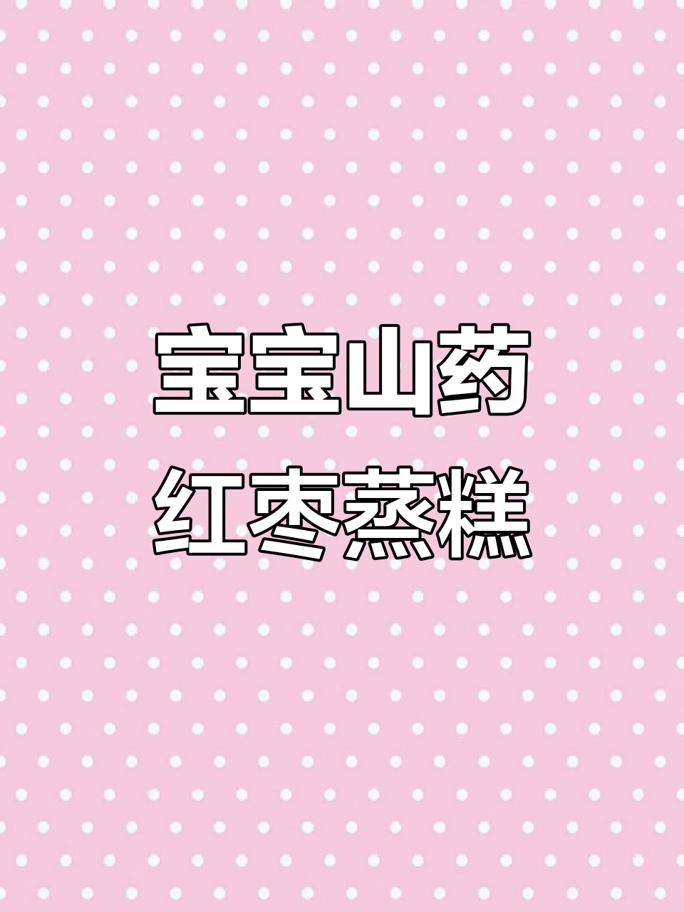 补铁补血,养脾胃的山药红枣蒸糕,宝宝轻松吃