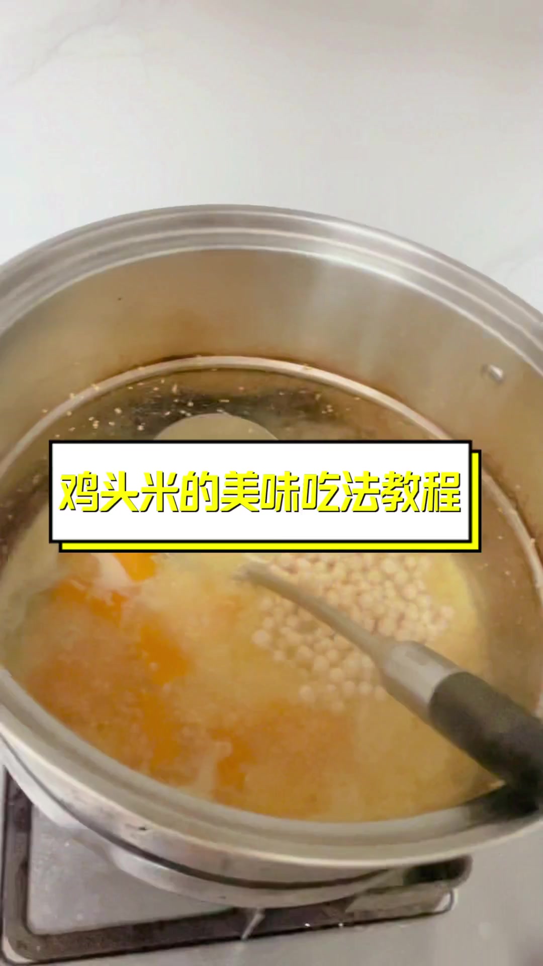 鸡头米的美味吃法教程