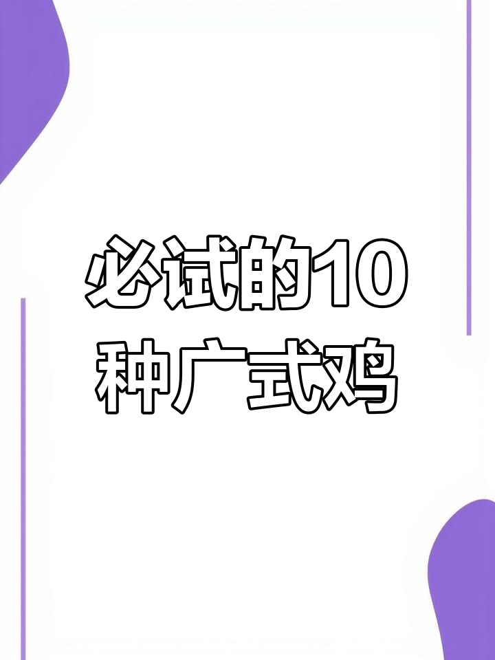 广东十大经典鸡菜,你吃过几种?