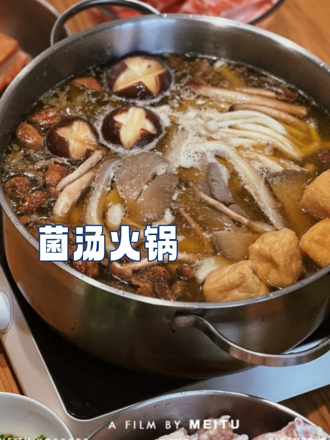 不需要汤料包,自己熬出鲜掉眉毛的菌汤火锅