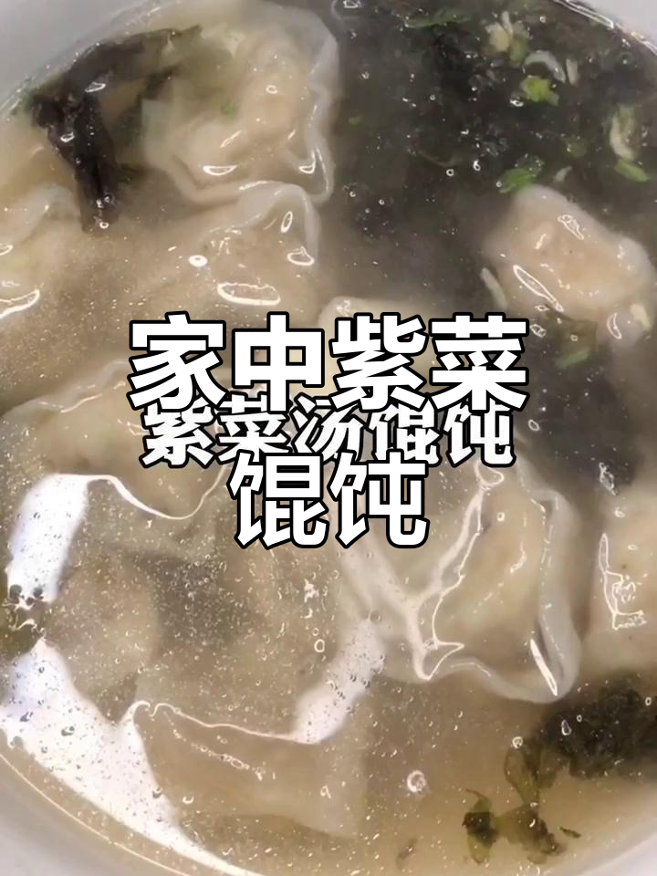 紫菜汤底馄饨,简单又美味,家里也能轻松做!