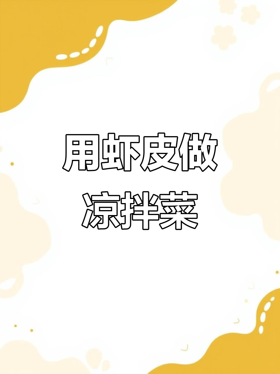 虾皮凉拌,简单又美味!