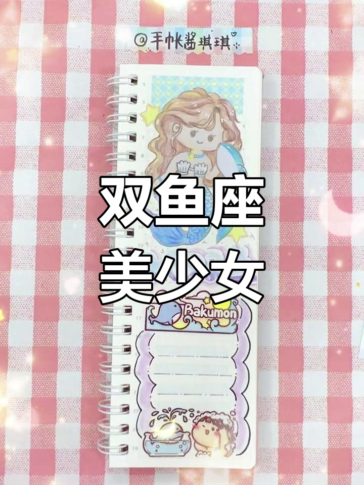 双鱼座美人鱼手帐装饰,彩铅渐变效果惊艳