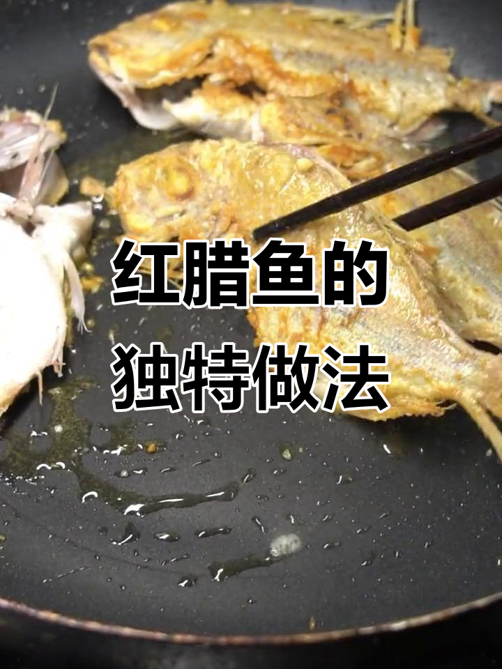 红腊鱼这样做，味道绝佳，简单又美味，赶紧试试吧！