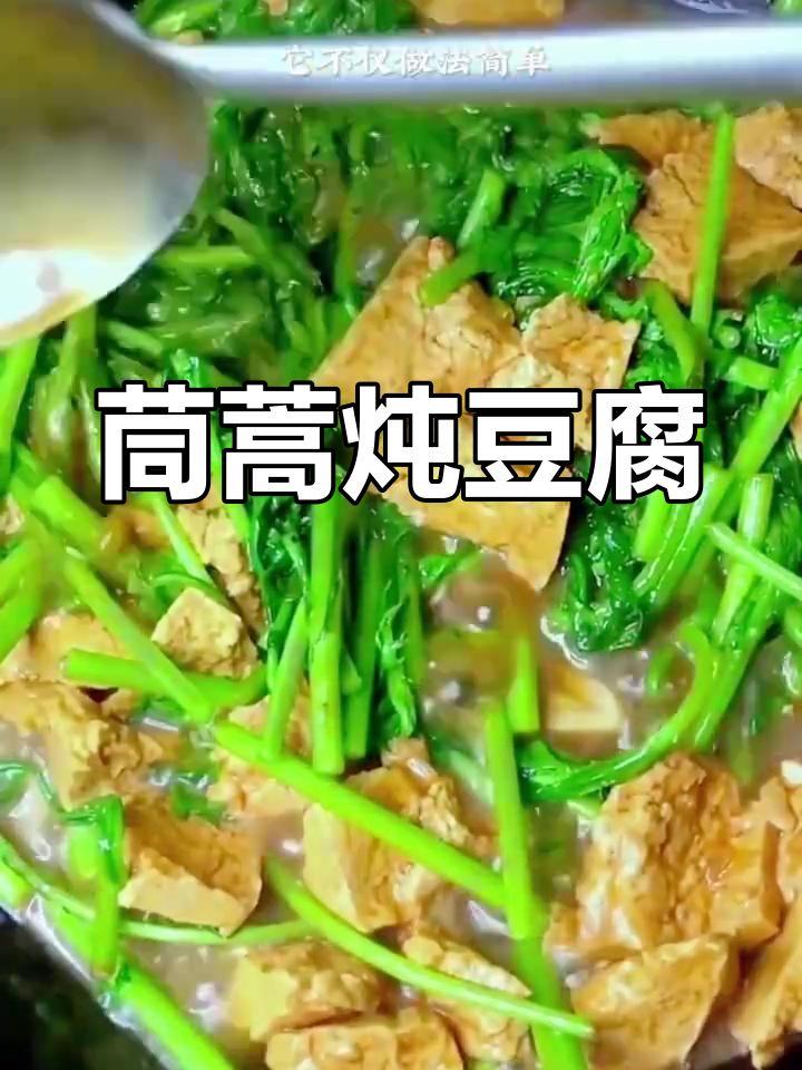 茼蒿炖豆腐,简单又营养的美味家常菜