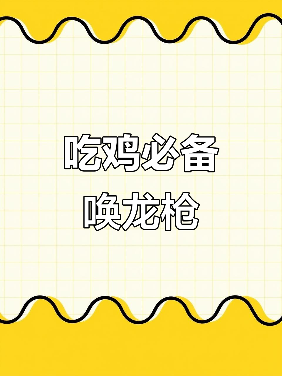 连续6局必出唤龙枪,挑战吃鸡稳赢秘诀大揭秘
