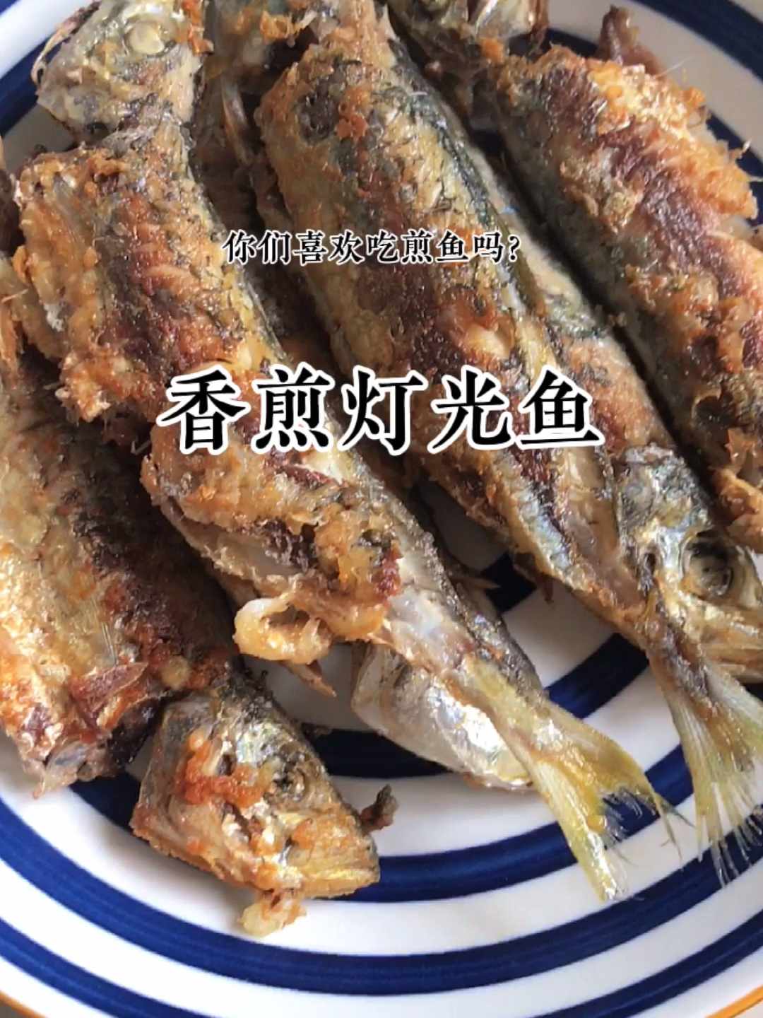 香煎灯光鱼
