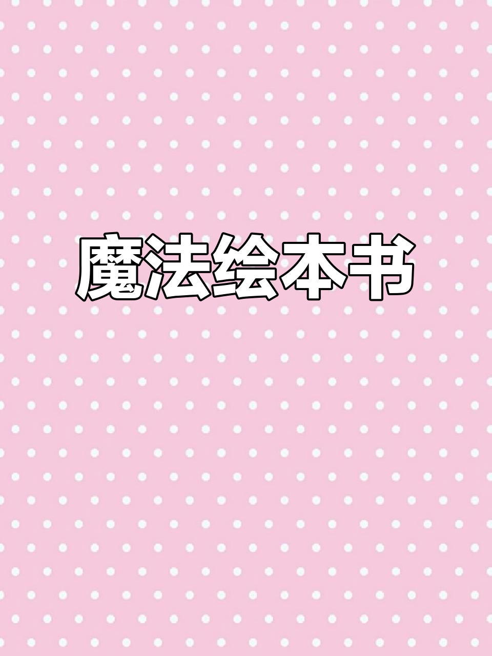 魔法绘本让孩子沉浸奇幻世界,激发创意与友情