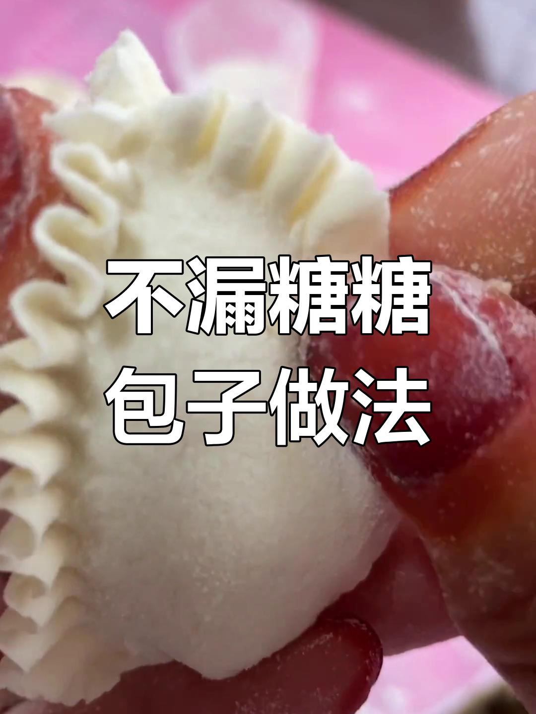 糖包子不漏糖的包法,简单又好看!