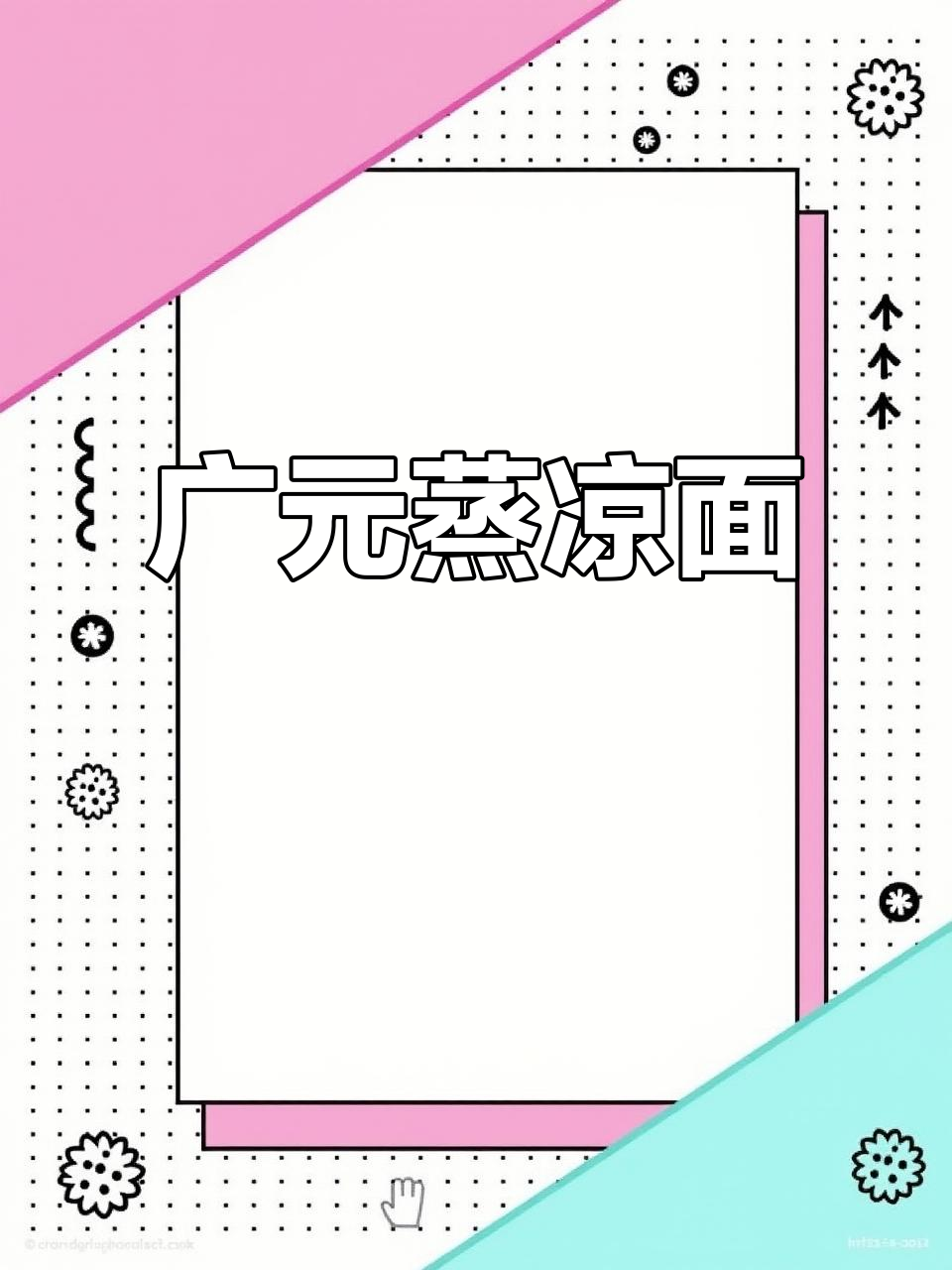广元凉面：四川传统美味，热吃冷拌都过瘾