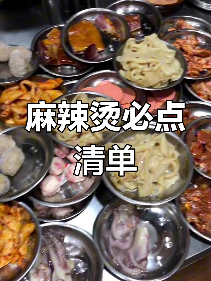 麻辣烫必点32种,荤素搭配,看你最爱哪一款!