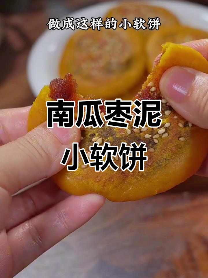 夏季必备!南瓜枣泥饼,软糯香甜,宝宝最爱