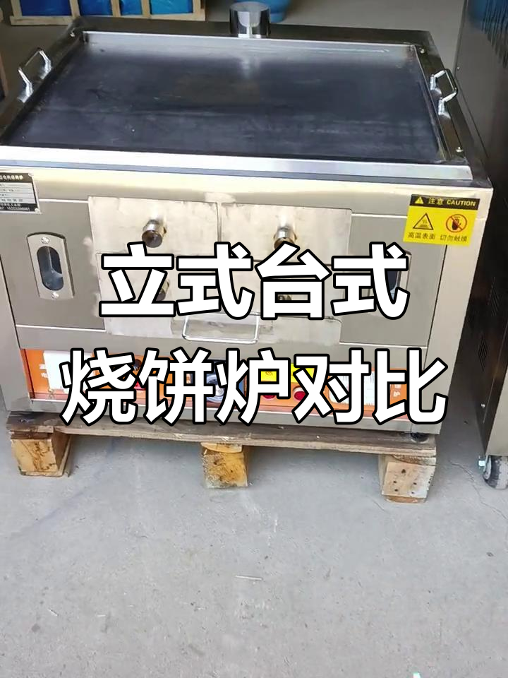 燃气烧饼炉选择指南:立式与台式两款,功能配置全解析
