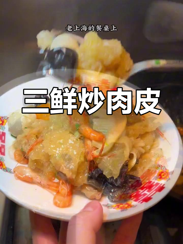 山西特色三鲜炒肉皮,香气扑鼻的家常美味