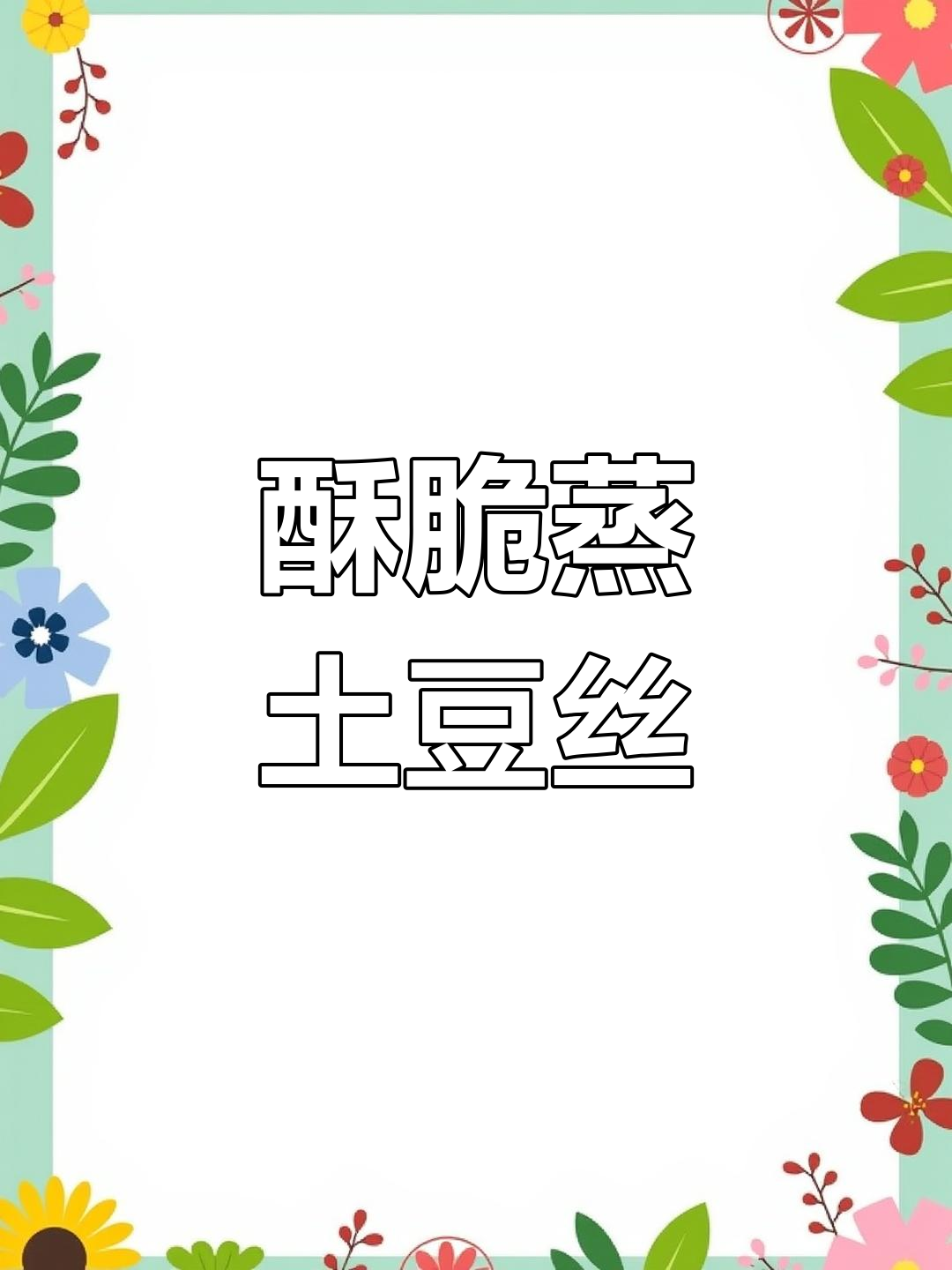 蒸土豆丝的完美做法,酥脆不粘