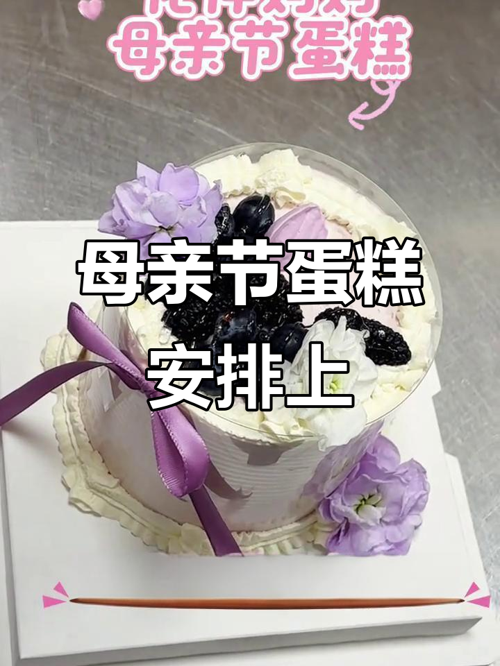 母亲节快到啦,小蛋糕准备好了吗?仪式感不能少!
