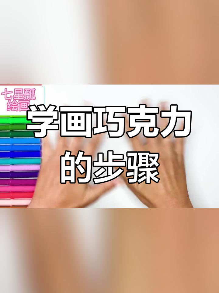 简单亲子巧克力简笔画教程