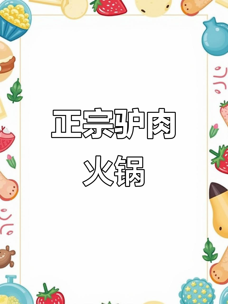 石家庄正宗驴肉火锅,新鲜驴棒骨炖汤,老鸭母鸡加持美味