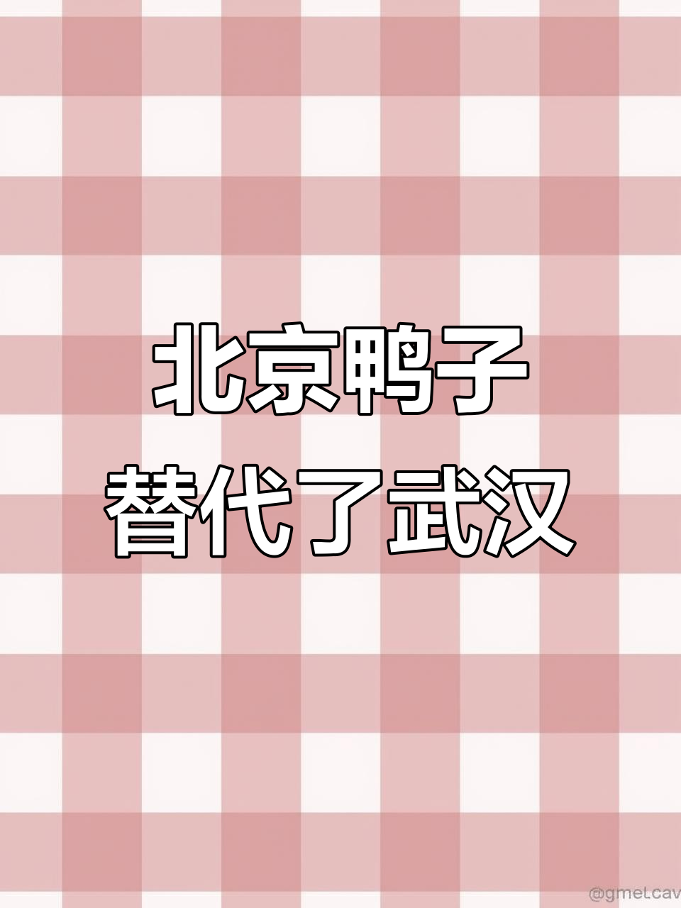 武汉九九鸭原来是北京鸭子,牌子都换了15年!