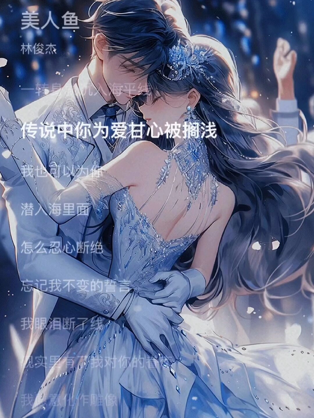 美人鱼歌曲