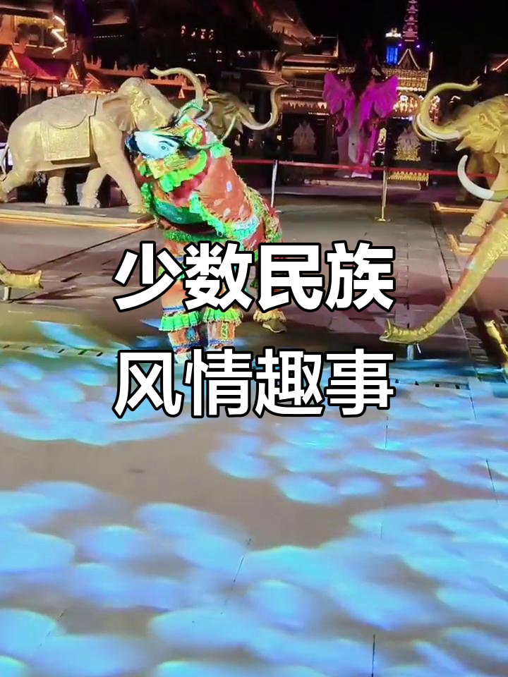 少数民族风俗大揭秘:滑鞋片茶、蒜冰百花汤,笑料百出