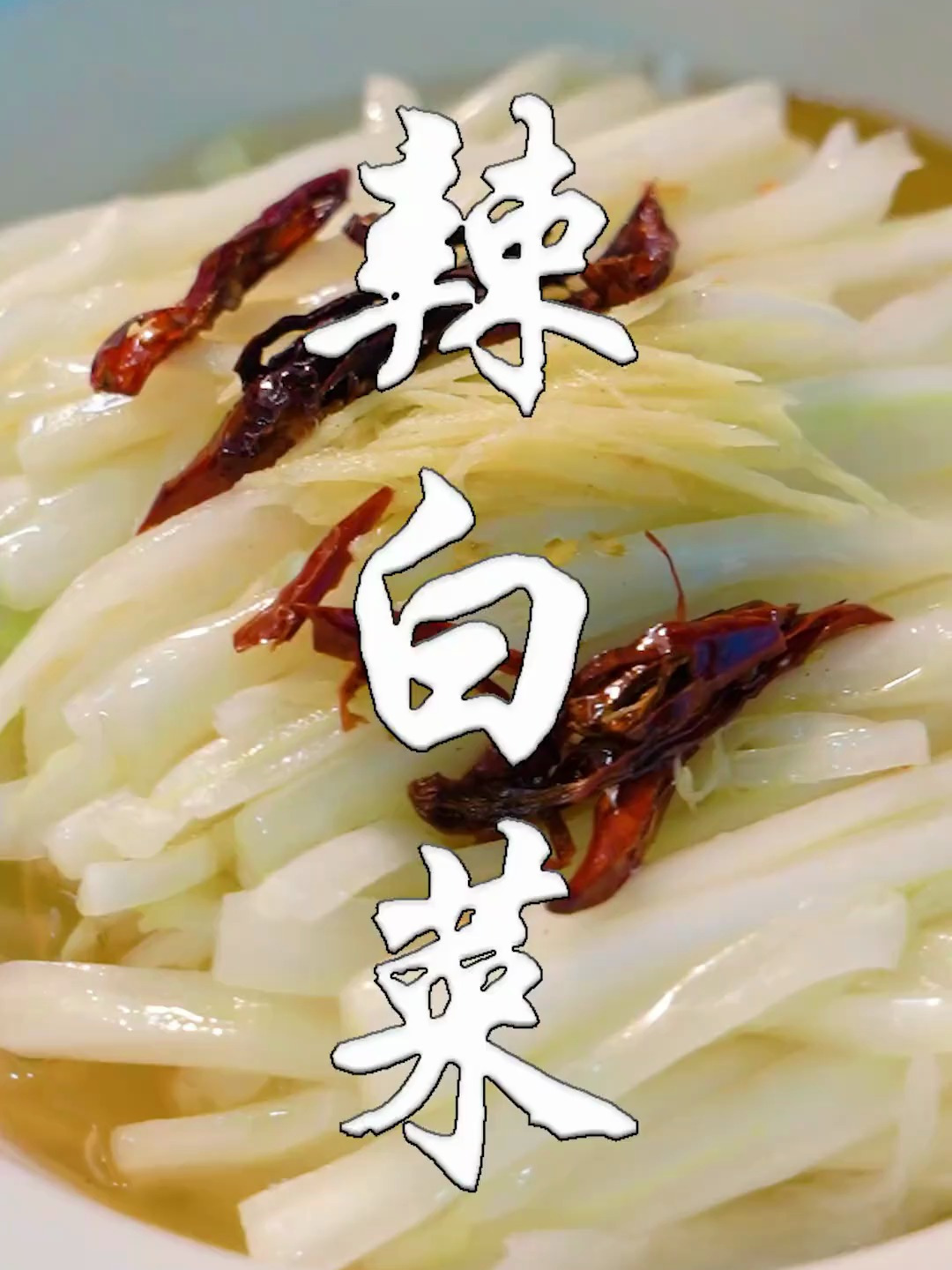 辣白菜：和平饭店老菜，做法有一点区别，白菜味道就两样了