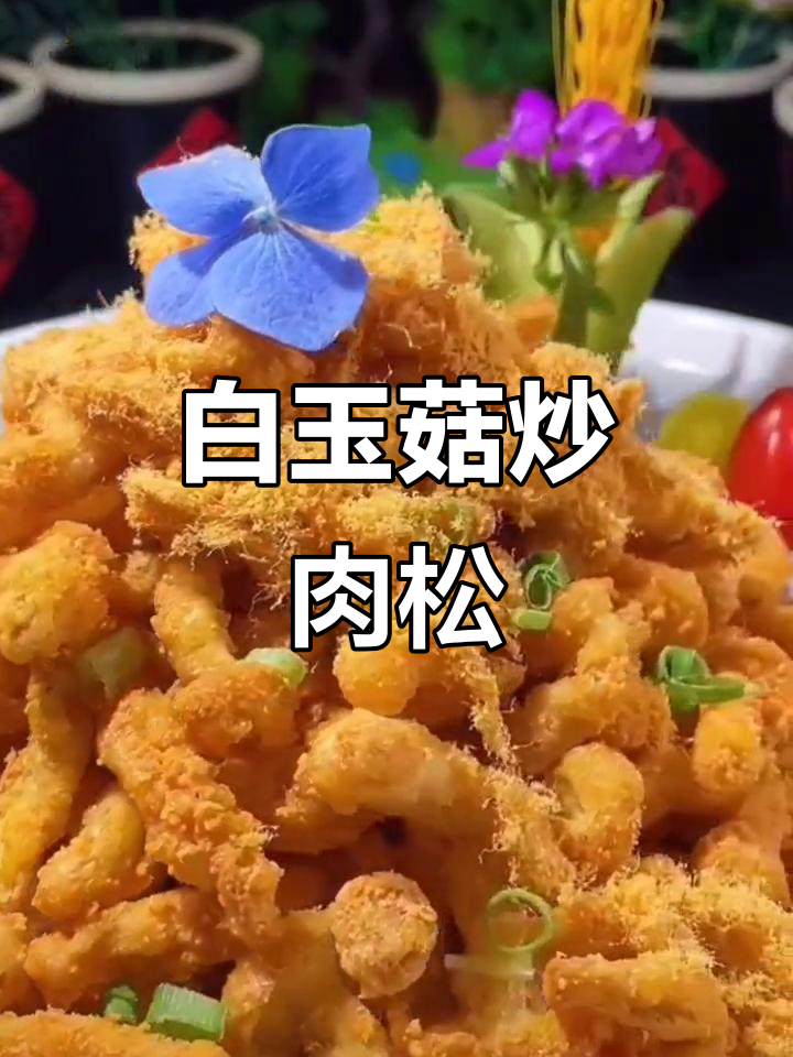 肉松白玉菇,简单又美味!