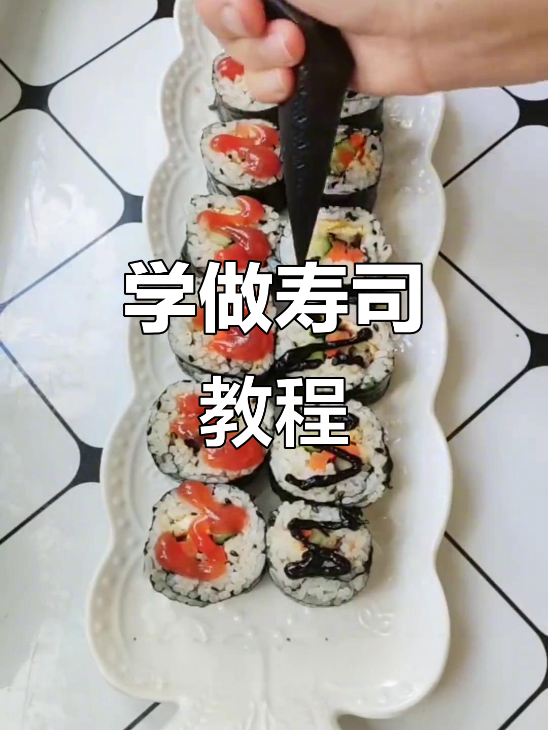 寿司制作全攻略,轻松学会这道美味