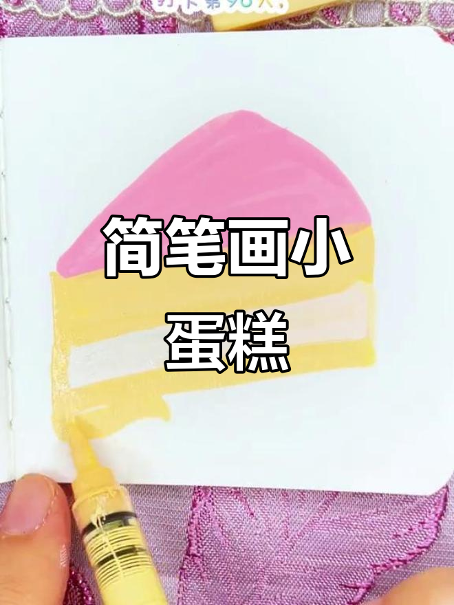 用丙烯画小蛋糕,简单又可爱,粉丝们超喜欢!