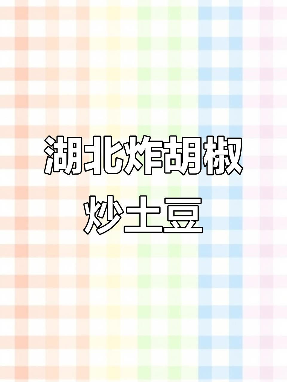 湖北特色炸胡椒,配土豆丝炒出下饭神器