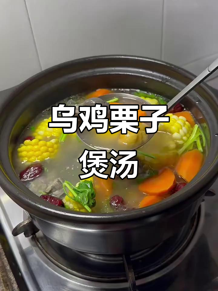乌鸡栗子汤,滋补又美味