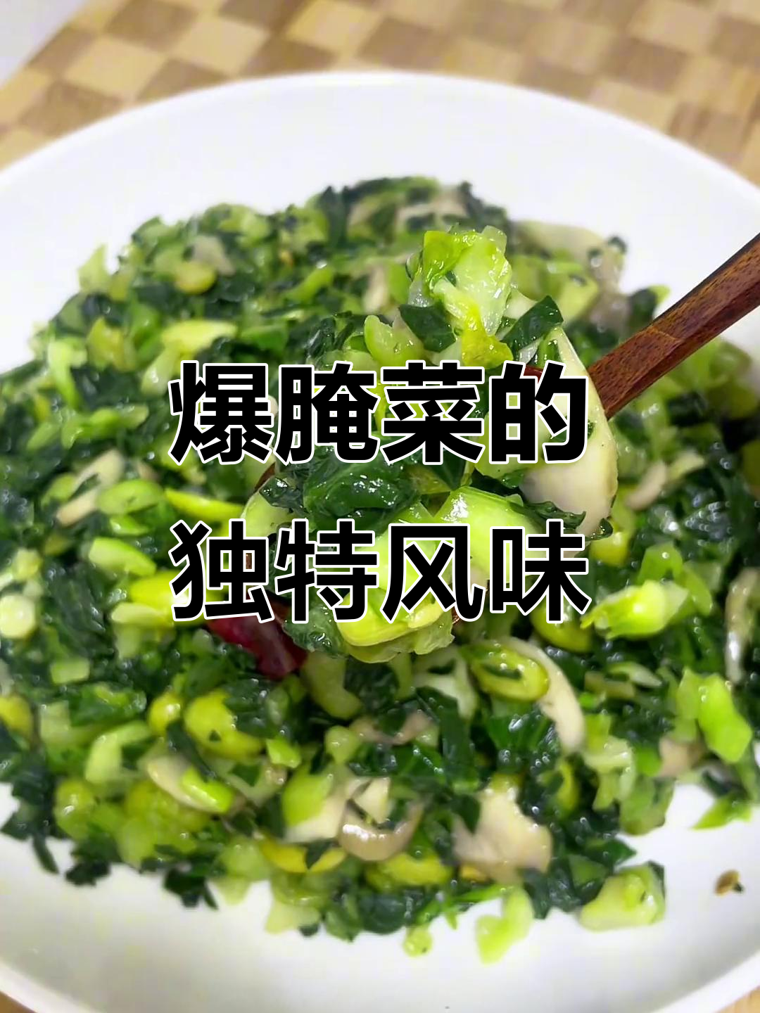 上海爆腌菜,青菜新吃法,鲜美爽脆,别具一格