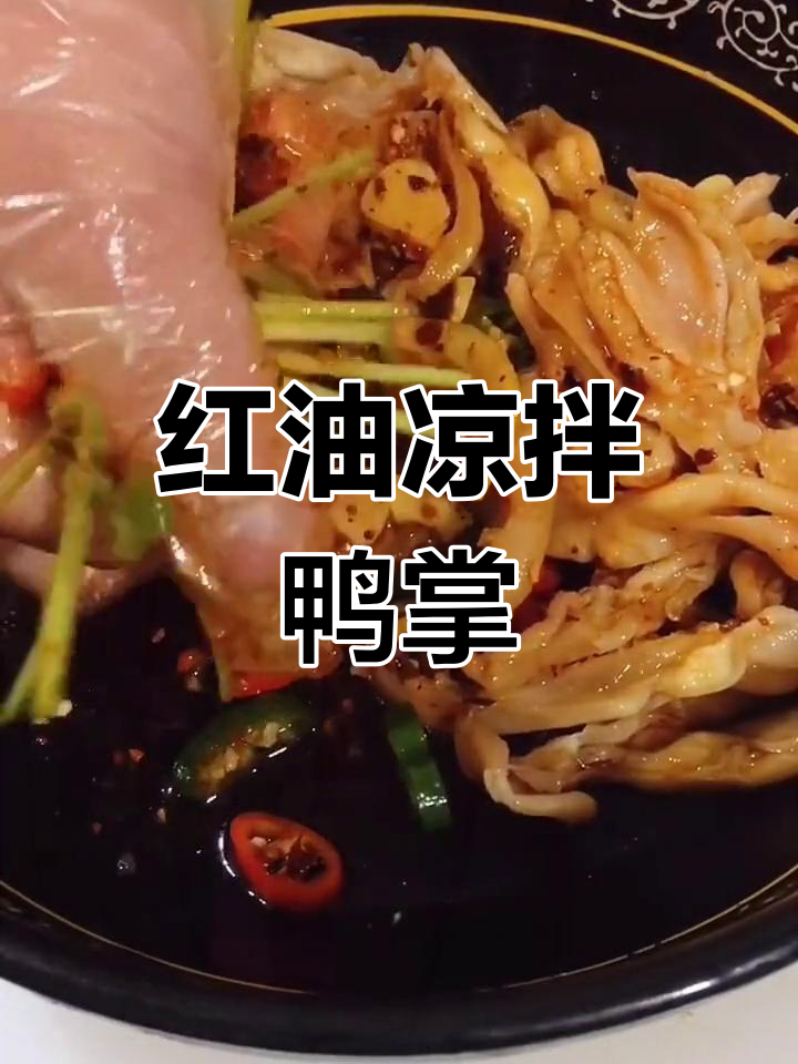 轻松做出美味凉拌无骨鸭掌