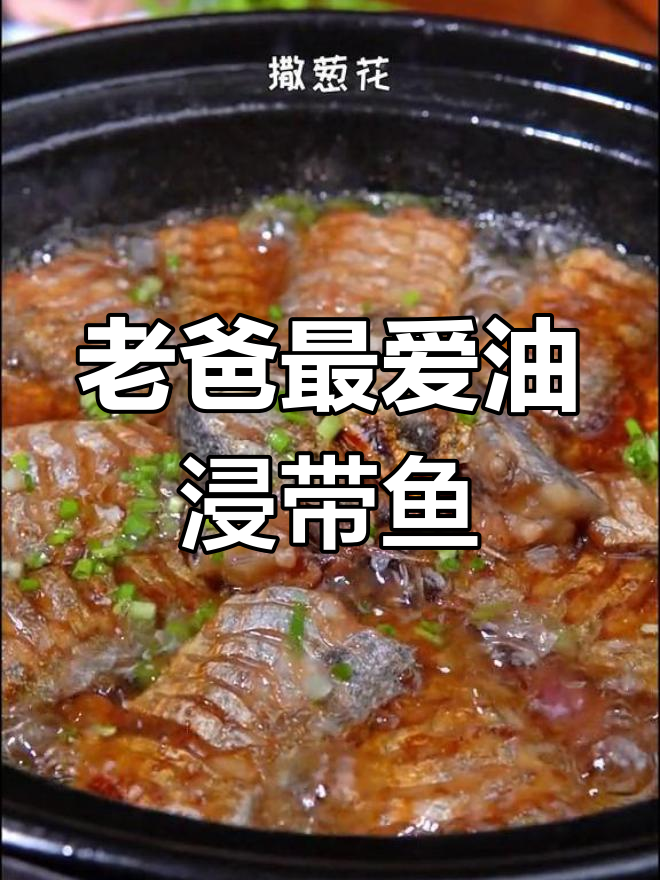 油浸带鱼,香浓入味做法